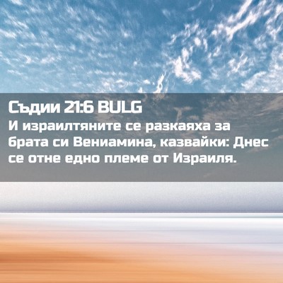 Picture 02 - Съдии 21:6 BULG - И израилтяните се разкаяха - Bible Verse Picture