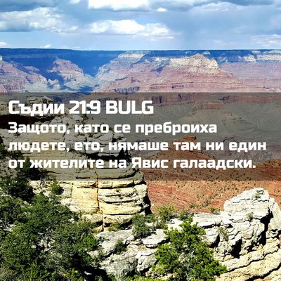 Picture 02 - Съдии 21:9 BULG - Защото, като се преброиха - Bible Verse Picture