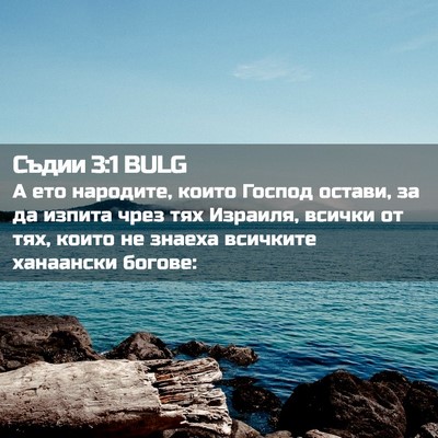 Picture 02 - Съдии 3:1 BULG - А ето народите, които - Bible Verse Picture