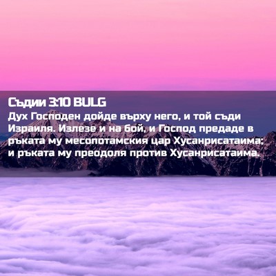 Picture 02 - Съдии 3:10 BULG - Дух Господен дойде върху - Bible Verse Picture
