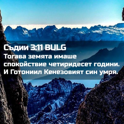 Picture 02 - Съдии 3:11 BULG - Тогава земята имаше - Bible Verse Picture