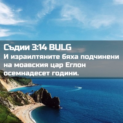 Picture 02 - Съдии 3:14 BULG - И израилтяните бяха - Bible Verse Picture