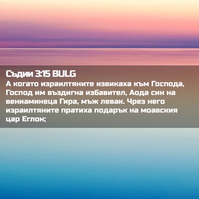 Picture 02 - Съдии 3:15 BULG - А когато израилтяните - Bible Verse Picture