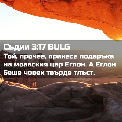 Picture 02 - Съдии 3:17 BULG - Той, прочее, принесе - Bible Verse Picture