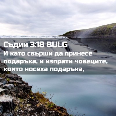 Picture 02 - Съдии 3:18 BULG - И като свърши да принесе - Bible Verse Picture