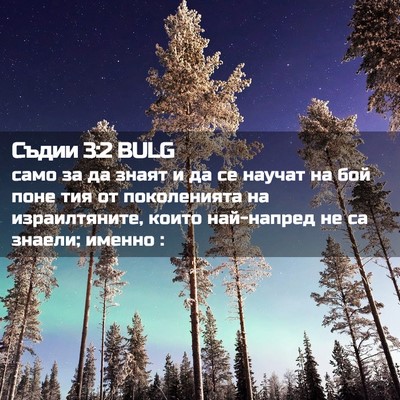 Picture 02 - Съдии 3:2 BULG - само за да знаят и да се - Bible Verse Picture