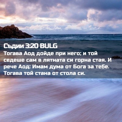 Picture 02 - Съдии 3:20 BULG - Тогава Аод дойде при него; - Bible Verse Picture