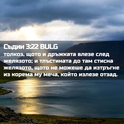 Picture 02 - Съдии 3:22 BULG - толкоз, щото и дръжката - Bible Verse Picture