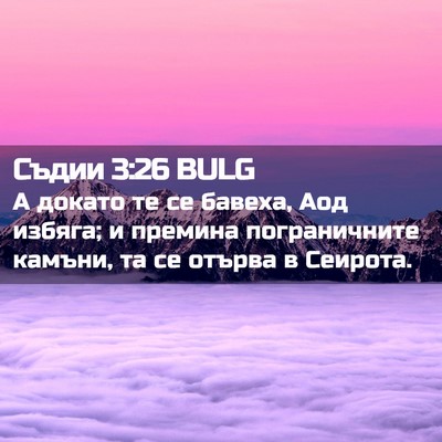 Picture 02 - Съдии 3:26 BULG - А докато те се бавеха, Аод - Bible Verse Picture