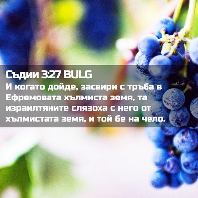 Picture 02 - Съдии 3:27 BULG - И когато дойде, засвири с - Bible Verse Picture