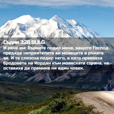 Picture 02 - Съдии 3:28 BULG - И рече им: Вървете подир - Bible Verse Picture