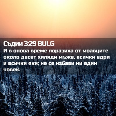 Picture 02 - Съдии 3:29 BULG - И в онова време поразиха от - Bible Verse Picture