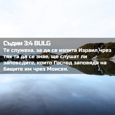 Picture 02 - Съдии 3:4 BULG - Те служеха, за да се изпита - Bible Verse Picture
