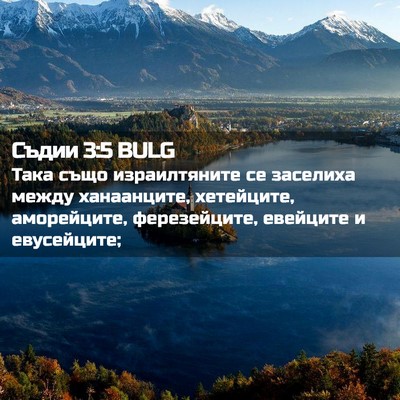 Picture 02 - Съдии 3:5 BULG - Така също израилтяните се - Bible Verse Picture