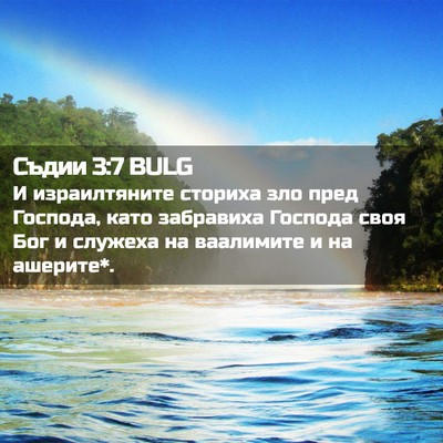 Picture 02 - Съдии 3:7 BULG - И израилтяните сториха зло - Bible Verse Picture