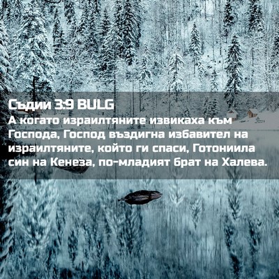Picture 02 - Съдии 3:9 BULG - А когато израилтяните - Bible Verse Picture