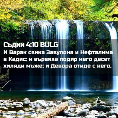 Picture 02 - Съдии 4:10 BULG - И Варак свика Завулона и - Bible Verse Picture