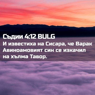 Picture 02 - Съдии 4:12 BULG - И известиха на Сисара, че - Bible Verse Picture