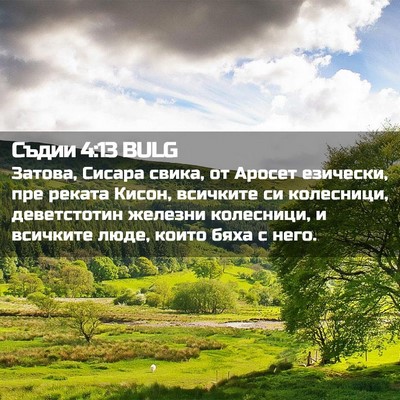 Picture 02 - Съдии 4:13 BULG - Затова, Сисара свика, от - Bible Verse Picture