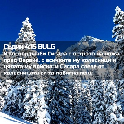 Picture 02 - Съдии 4:15 BULG - И Господ разби Сисара с - Bible Verse Picture