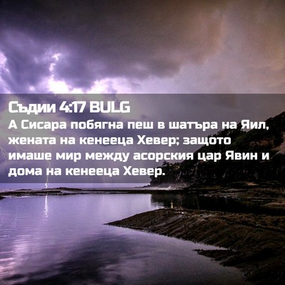 Picture 02 - Съдии 4:17 BULG - А Сисара побягна пеш в - Bible Verse Picture