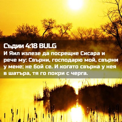 Picture 02 - Съдии 4:18 BULG - И Яил излезе да посрещне - Bible Verse Picture