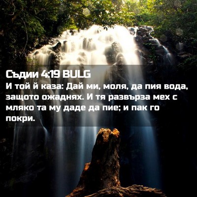 Picture 02 - Съдии 4:19 BULG - И той й каза: Дай ми, моля, - Bible Verse Picture