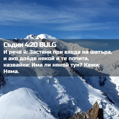 Picture 02 - Съдии 4:20 BULG - И рече й: Застани при входа - Bible Verse Picture