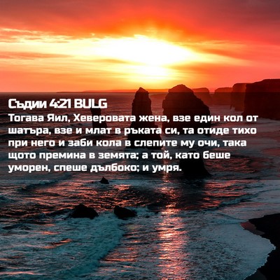 Picture 02 - Съдии 4:21 BULG - Тогава Яил, Хеверовата - Bible Verse Picture
