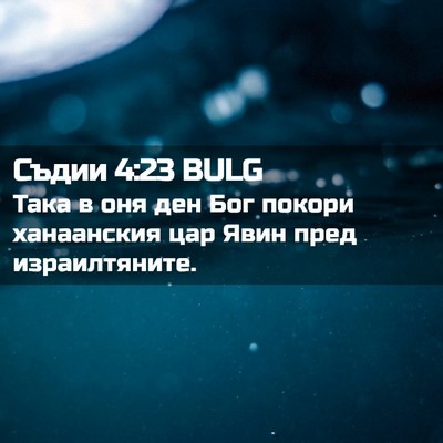 Picture 02 - Съдии 4:23 BULG - Така в оня ден Бог покори - Bible Verse Picture
