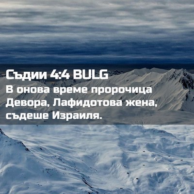 Picture 02 - Съдии 4:4 BULG - В онова време пророчица - Bible Verse Picture