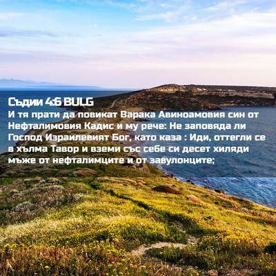 Picture 02 - Съдии 4:6 BULG - И тя прати да повикат - Bible Verse Picture