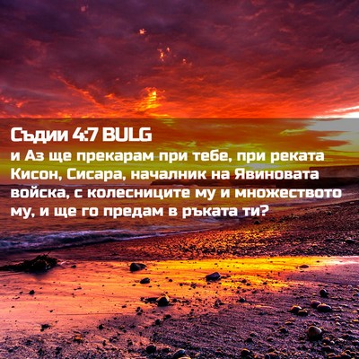 Picture 02 - Съдии 4:7 BULG - и Аз ще прекарам при тебе, - Bible Verse Picture