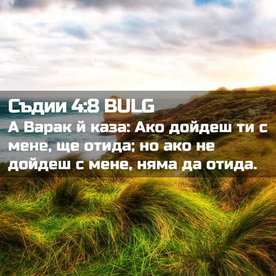 Picture 02 - Съдии 4:8 BULG - А Варак й каза: Ако дойдеш - Bible Verse Picture