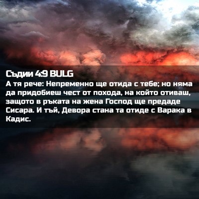 Picture 02 - Съдии 4:9 BULG - А тя рече: Непременно ще - Bible Verse Picture