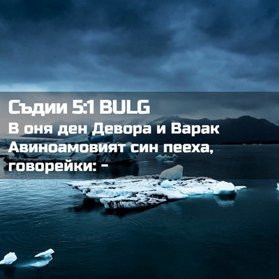 Picture 02 - Съдии 5:1 BULG - В оня ден Девора и Варак - Bible Verse Picture