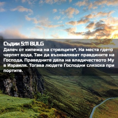 Picture 02 - Съдии 5:11 BULG - Далеч от кипежа на - Bible Verse Picture