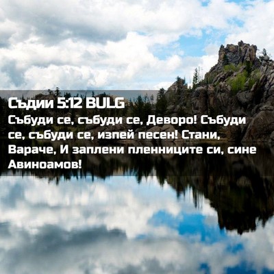 Picture 02 - Съдии 5:12 BULG - Събуди се, събуди се, - Bible Verse Picture