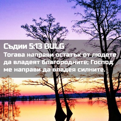 Picture 02 - Съдии 5:13 BULG - Тогава направи остатък от - Bible Verse Picture