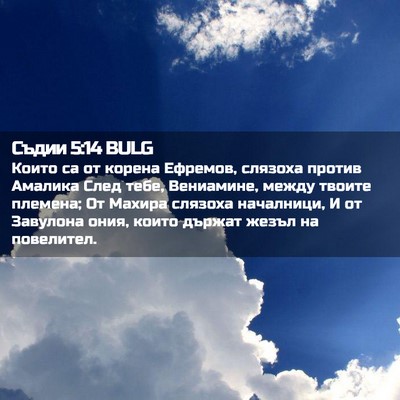 Picture 02 - Съдии 5:14 BULG - Които са от корена Ефремов, - Bible Verse Picture