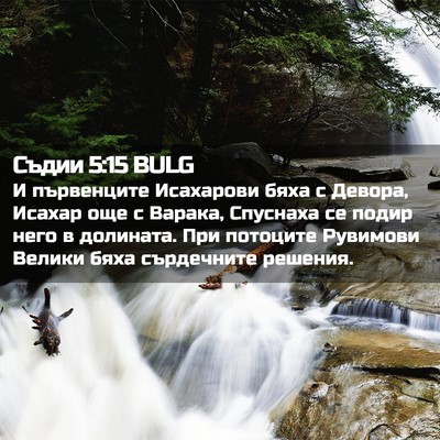 Picture 02 - Съдии 5:15 BULG - И първенците Исахарови - Bible Verse Picture