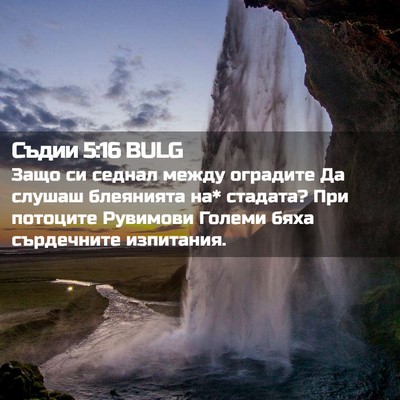 Picture 02 - Съдии 5:16 BULG - Защо си седнал между - Bible Verse Picture