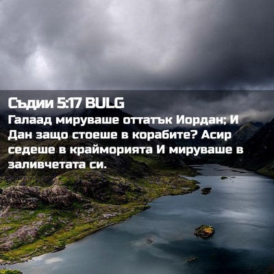 Picture 02 - Съдии 5:17 BULG - Галаад мируваше оттатък - Bible Verse Picture