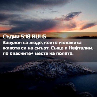 Picture 02 - Съдии 5:18 BULG - Завулон са люде, които - Bible Verse Picture