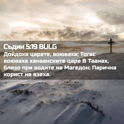 Picture 02 - Съдии 5:19 BULG - Дойдоха царете, воюваха; - Bible Verse Picture