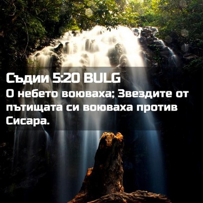 Picture 02 - Съдии 5:20 BULG - О небето воюваха; Звездите - Bible Verse Picture