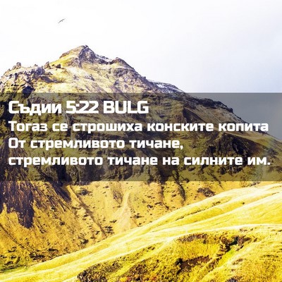 Picture 02 - Съдии 5:22 BULG - Тогаз се строшиха конските - Bible Verse Picture