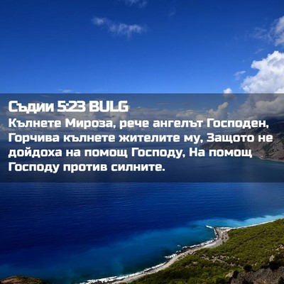 Picture 02 - Съдии 5:23 BULG - Кълнете Мироза, рече - Bible Verse Picture
