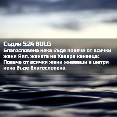 Picture 02 - Съдии 5:24 BULG - Благословена нека бъде - Bible Verse Picture