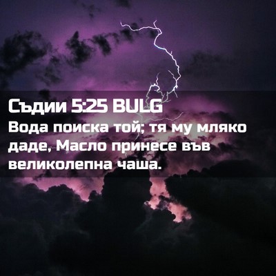Picture 02 - Съдии 5:25 BULG - Вода поиска той; тя му - Bible Verse Picture
